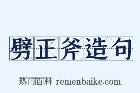 劈正斧造句是什么意思的图片